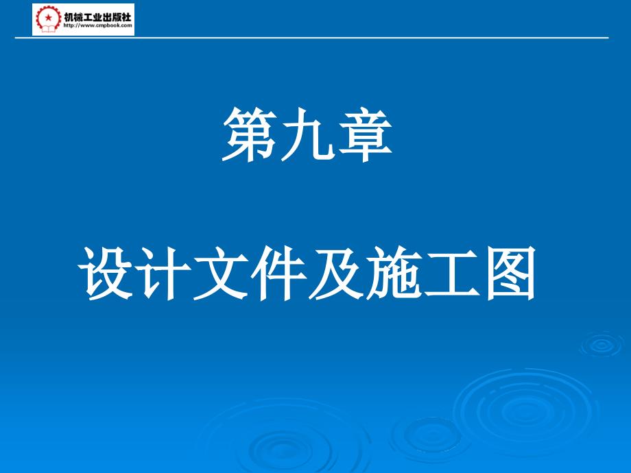 制冷工艺设计 教学课件 ppt 作者 李建华 第九章_第1页