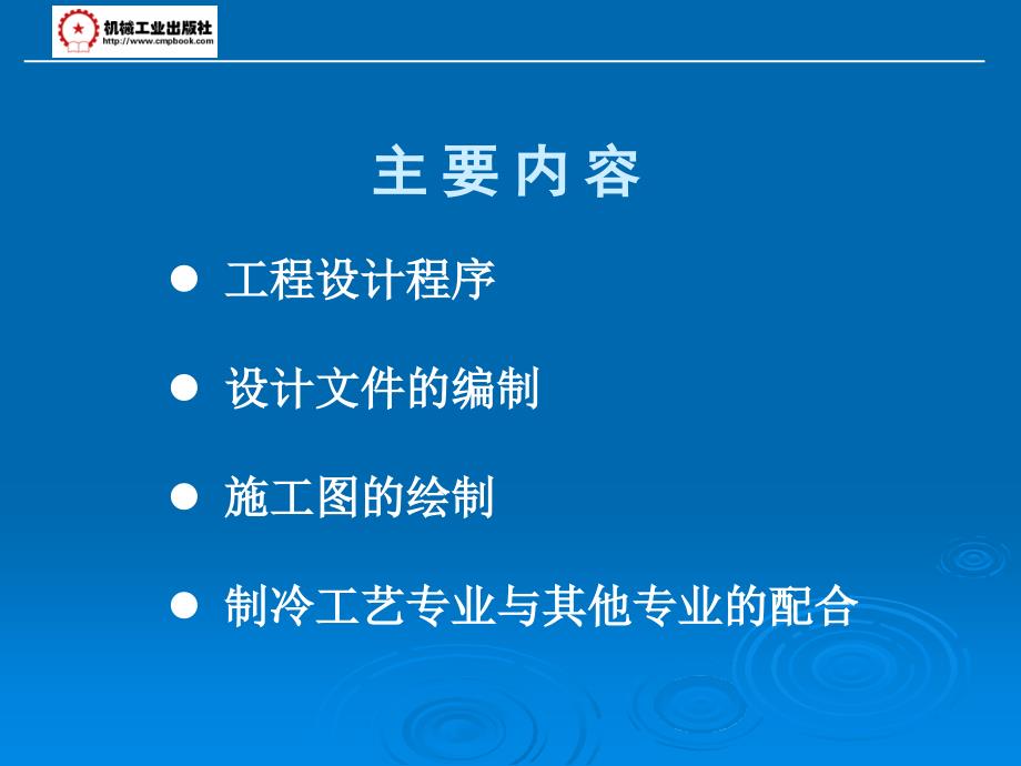 制冷工艺设计 教学课件 ppt 作者 李建华 第九章_第2页