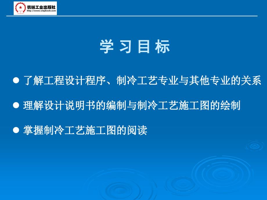 制冷工艺设计 教学课件 ppt 作者 李建华 第九章_第3页