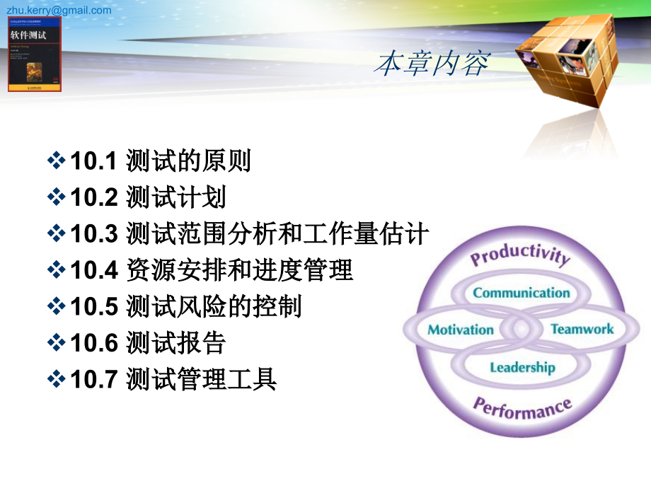 软件测试 教学课件 ppt 朱少民 ST-第10章 测试计划和管理_第3页