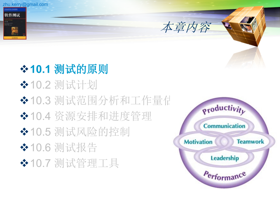 软件测试 教学课件 ppt 朱少民 ST-第10章 测试计划和管理_第4页