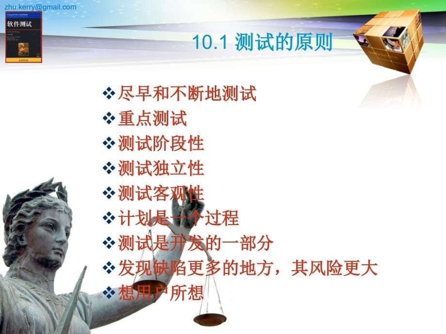 软件测试 教学课件 ppt 朱少民 ST-第10章 测试计划和管理_第5页