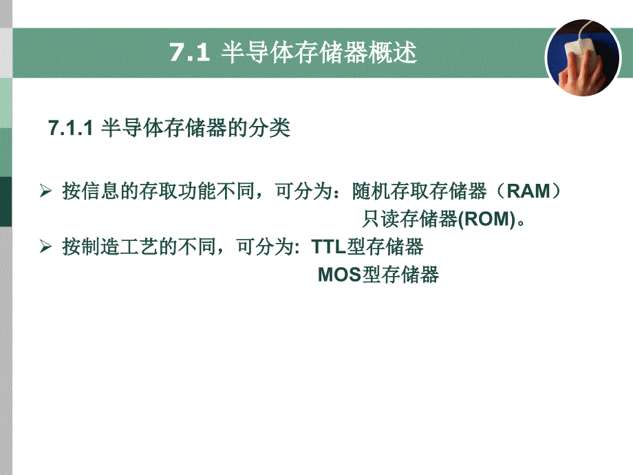 数字电子技术基础 教学课件 ppt 作者  沈任元 第7章_半导体存储器与可编程逻辑器件_第3页