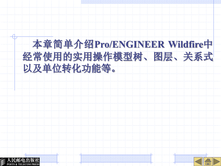 Pro_ENGINEER Wildfire 3.0实用教程 教学课件 ppt 作者  巫修海 胡如夫 郭建尊 第10章 实用操作_第2页