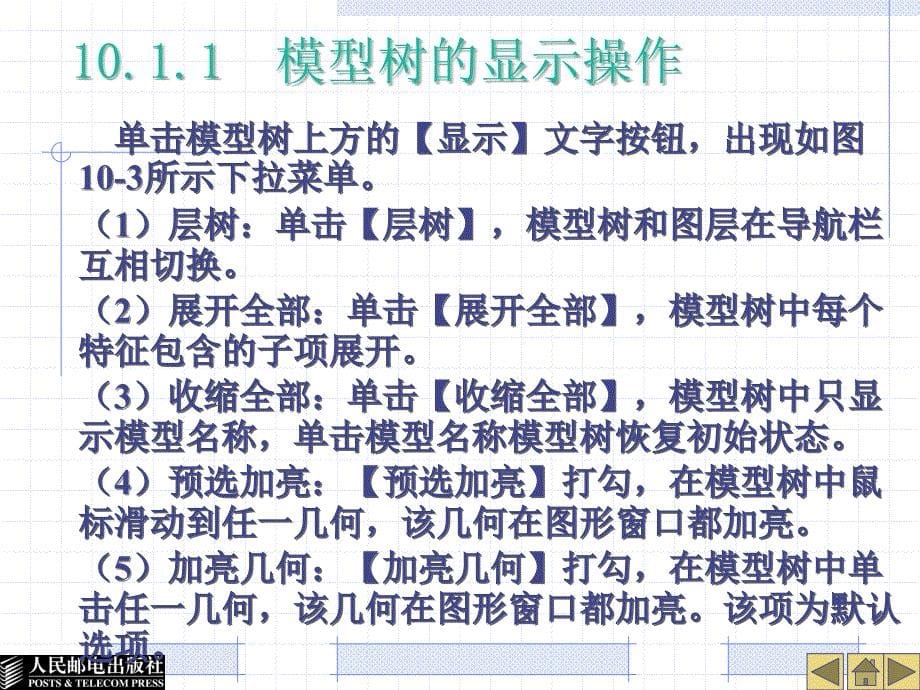 Pro_ENGINEER Wildfire 3.0实用教程 教学课件 ppt 作者  巫修海 胡如夫 郭建尊 第10章 实用操作_第5页