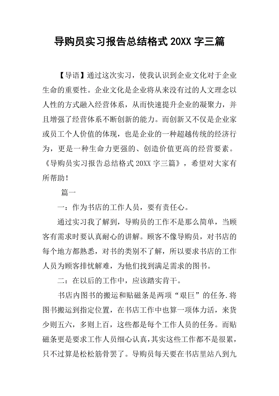 导购员实习报告总结格式20xx字三篇_第1页