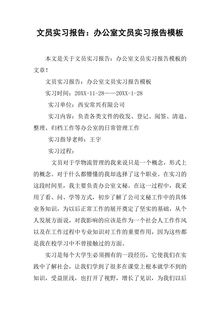 文员实习报告办公室文员实习报告模板_第1页