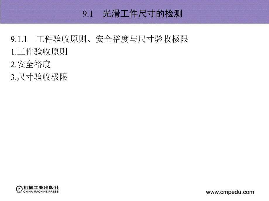 公差配合与测量技术 教学课件 ppt 作者 刘华 匡伟春 第9章　光滑工件尺寸的检测与_第3页