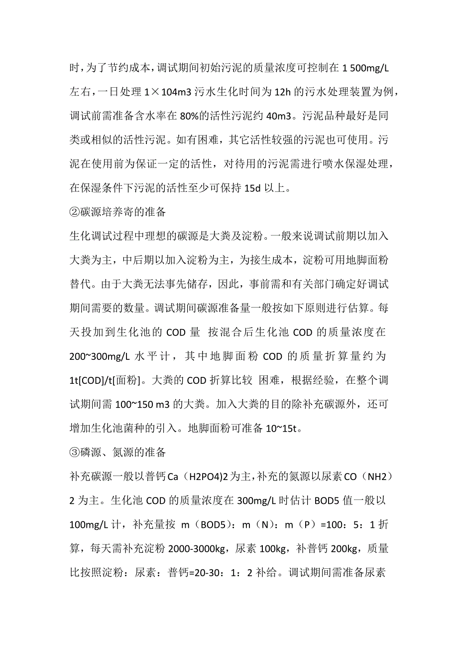 活性污泥培养方法_第2页