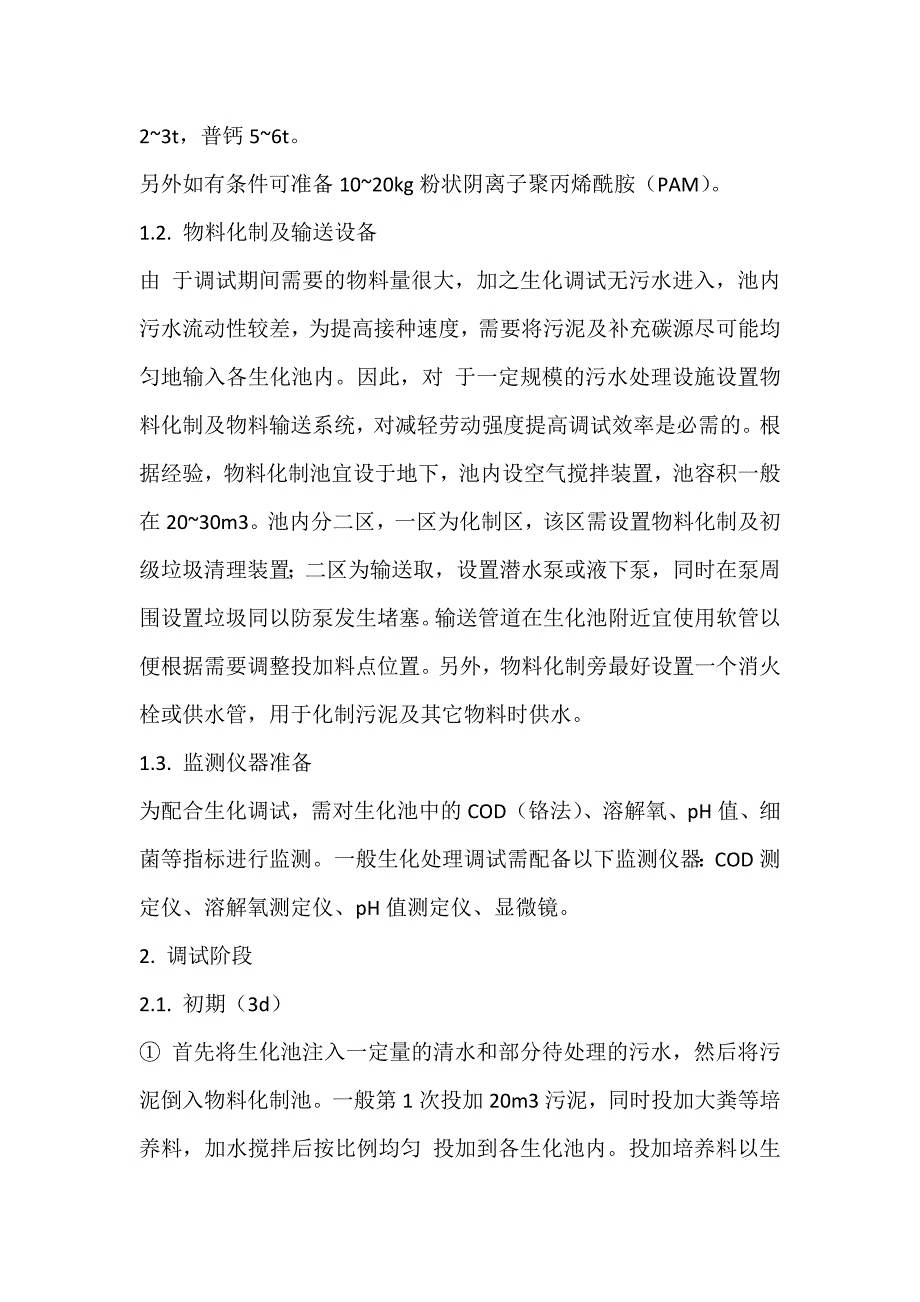 活性污泥培养方法_第3页