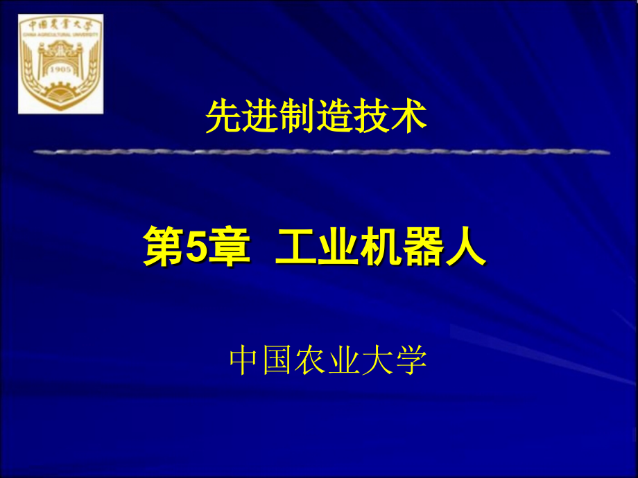 先进制造技术 教学课件 ppt 作者 李伟 第5章-工业机器人_第2页