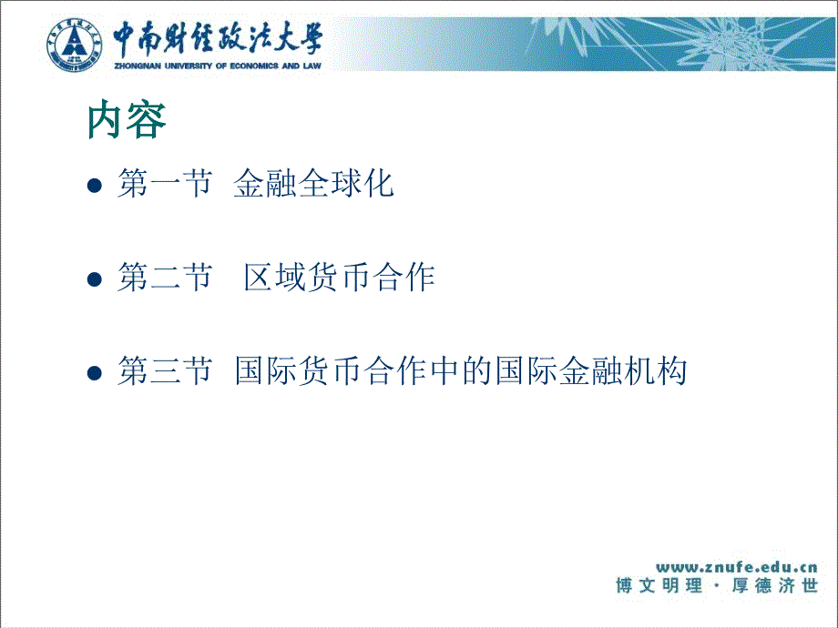 国际金融  第二版 课件 刘惠好_ 第十章  金融全球化与国际货币合作_第2页