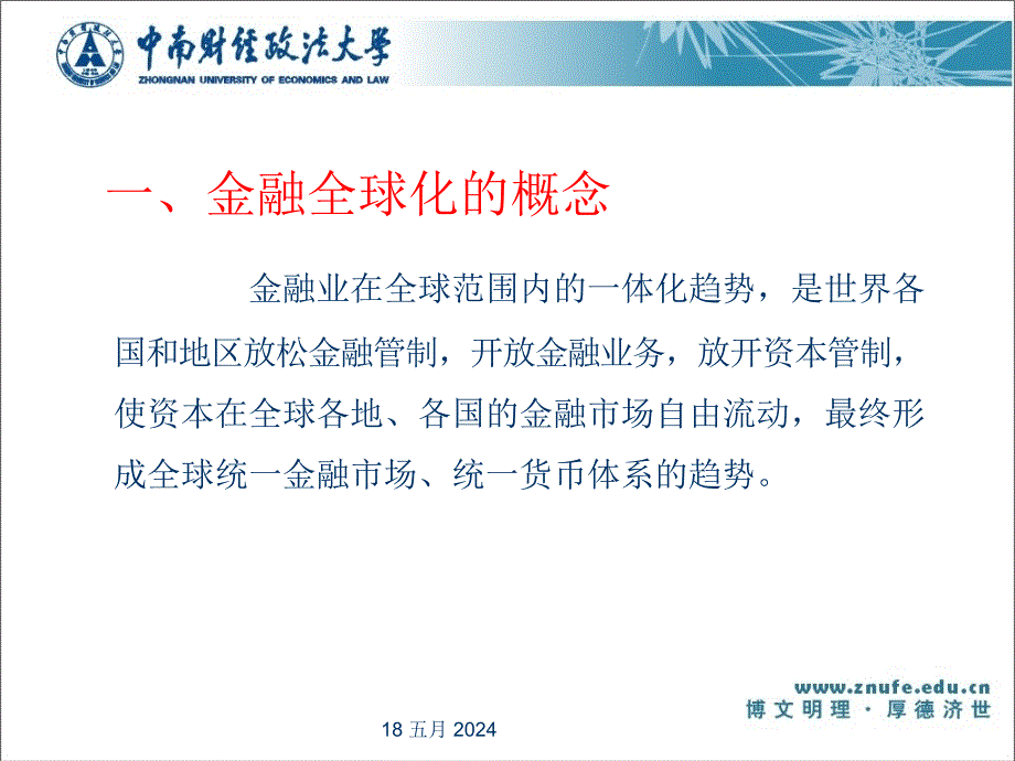 国际金融  第二版 课件 刘惠好_ 第十章  金融全球化与国际货币合作_第4页