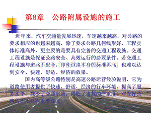 公路工程施工 教学课件 ppt 作者 朱峰 主编 公路工程施工 第八章