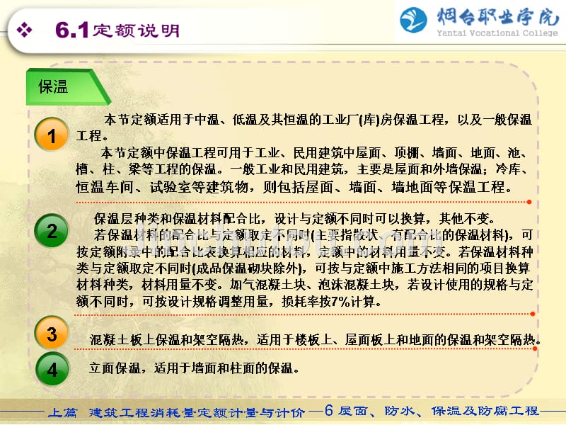 建筑工程计量与计价 上篇 第6章 屋面、防水、保温及防腐工程_第4页