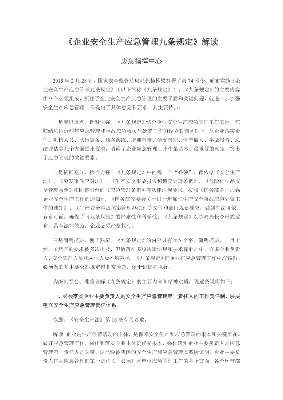 《企业安全生产应急管理九条规定》_第1页