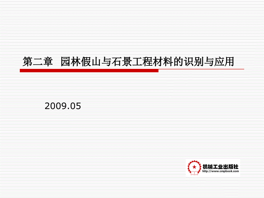 园林工程材料识别与应用 教学课件 ppt 作者 易军 02园林假山与石景工程材料_第1页