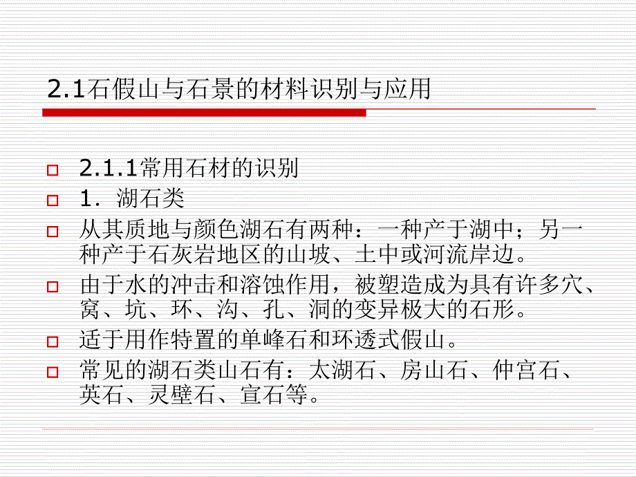 园林工程材料识别与应用 教学课件 ppt 作者 易军 02园林假山与石景工程材料_第3页