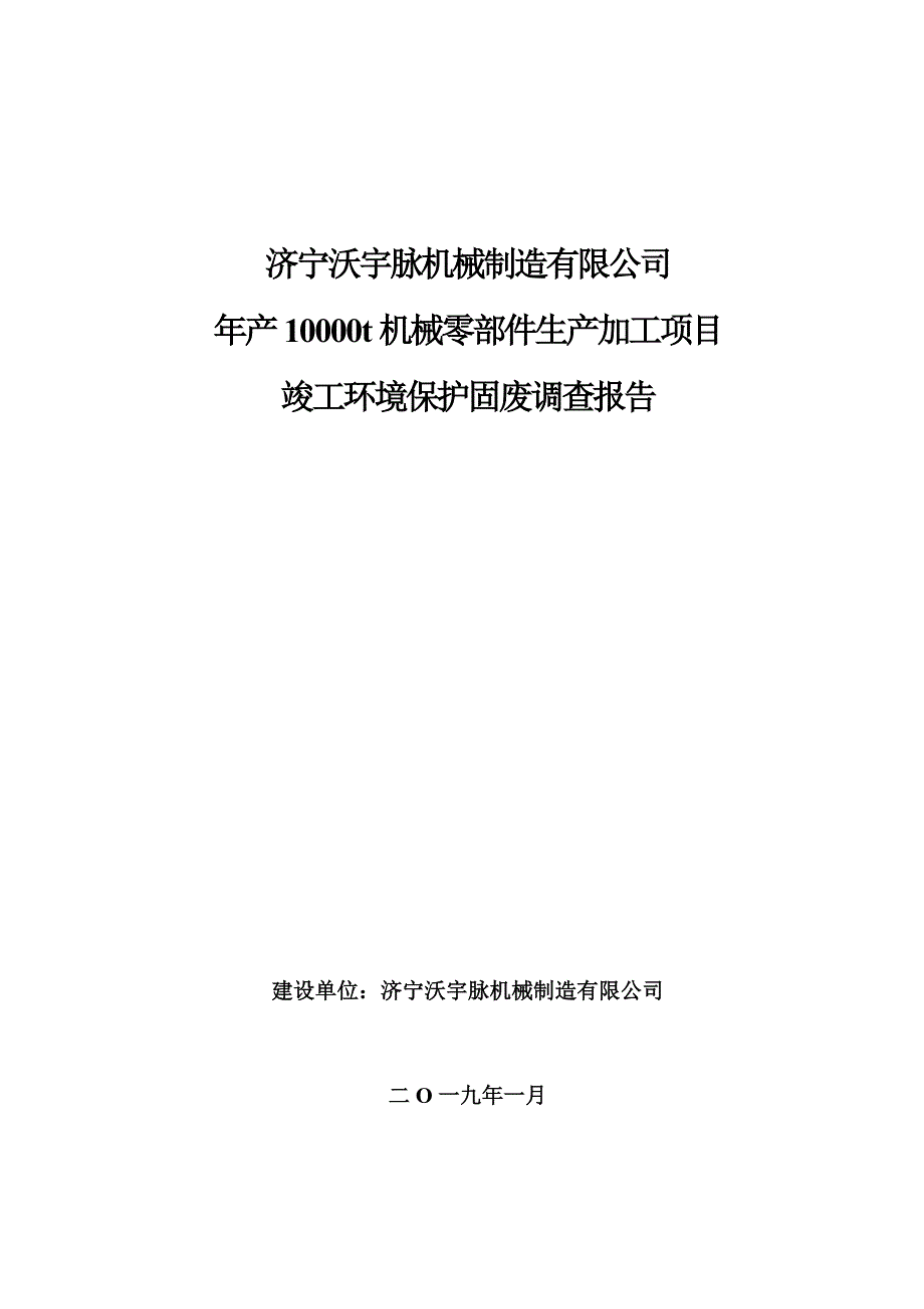 年产10000t机械零部件生产加工项目竣工环保固废调查报告_第1页