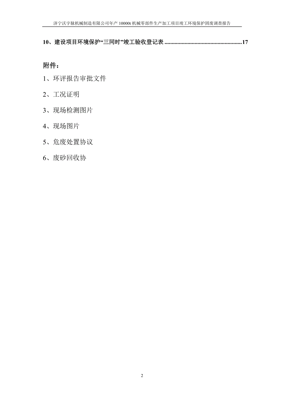 年产10000t机械零部件生产加工项目竣工环保固废调查报告_第4页