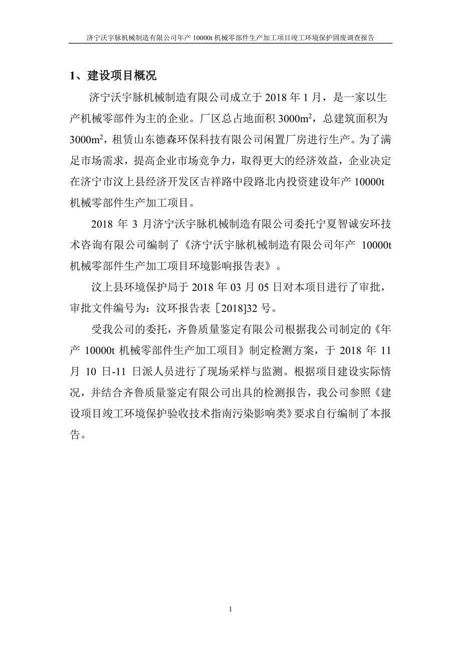 年产10000t机械零部件生产加工项目竣工环保固废调查报告_第5页