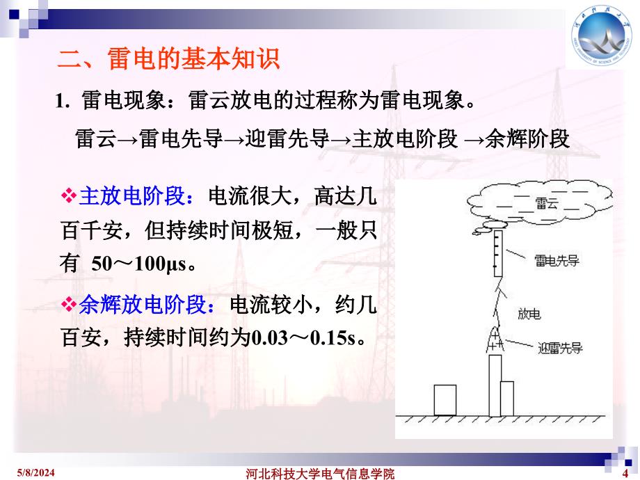 供配电工程 教学课件 ppt 作者 孙丽华 第8章_第4页