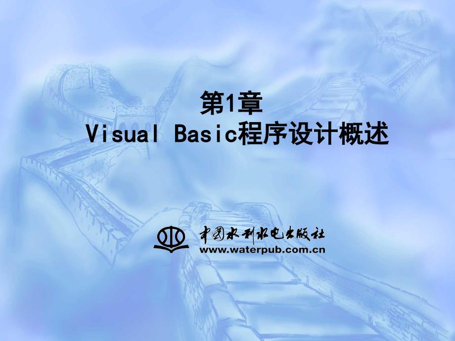 《Visual Basic程序设计教程（第二版）》-郭清溥-电子教案 1_第2页