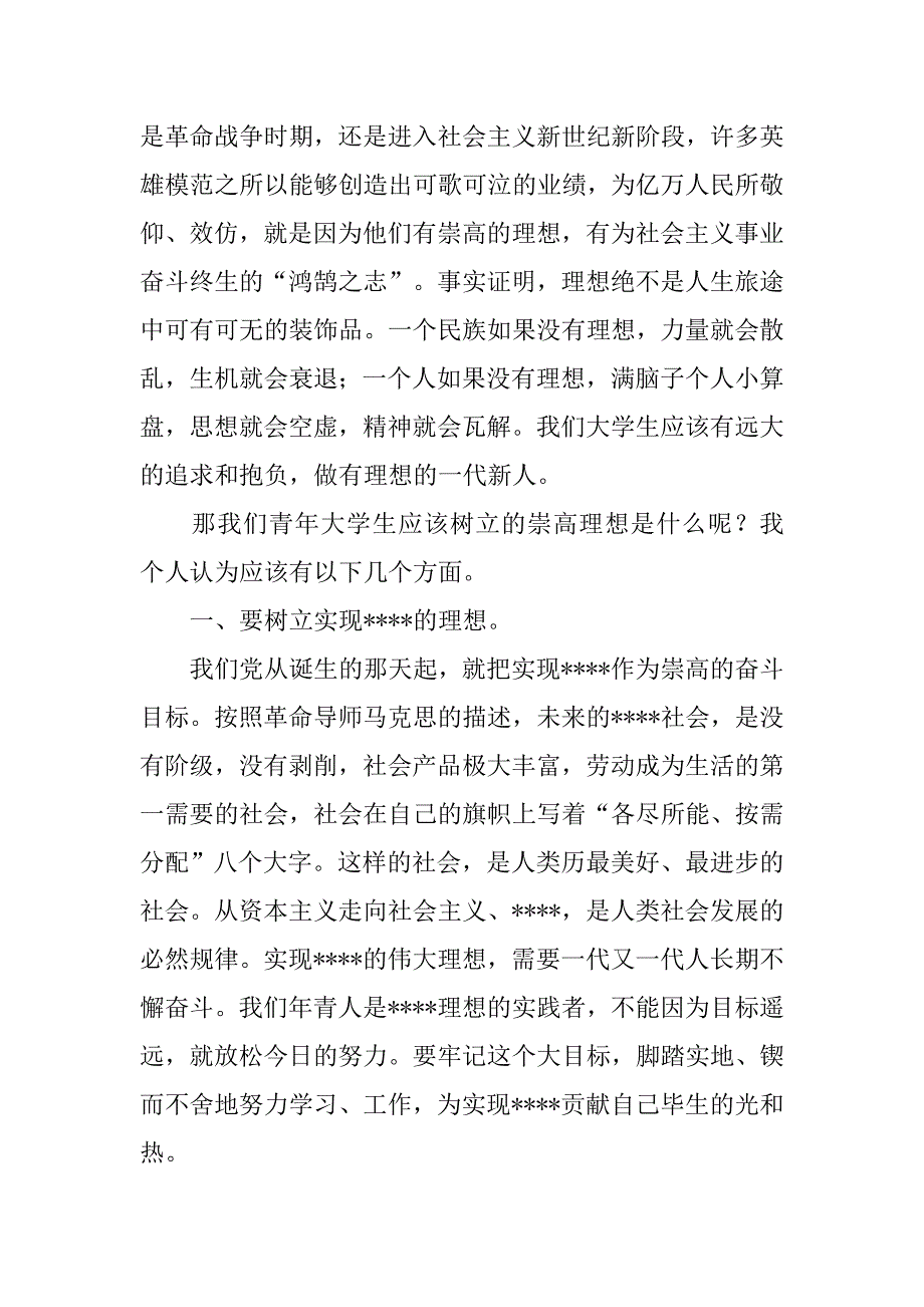 思想汇报20xx年6月中国梦：要树立正确的人生观及价值观_第2页