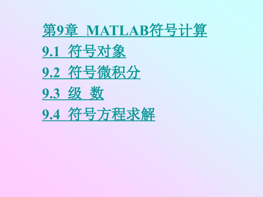 《MATLAB程序设计教程》电子教案 第9章  MATLAB符号计算_第1页