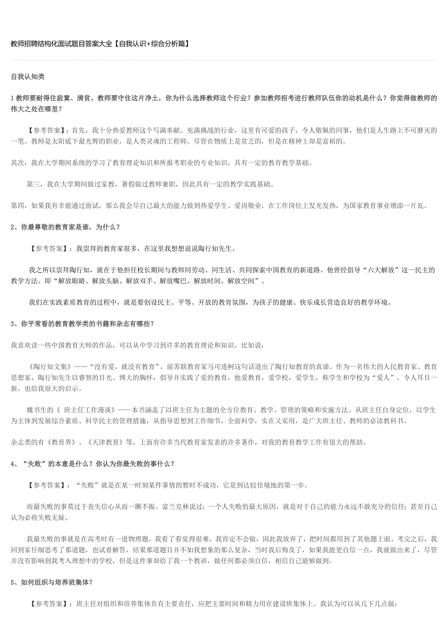 教师招聘结构化面试题目答案大全_第1页