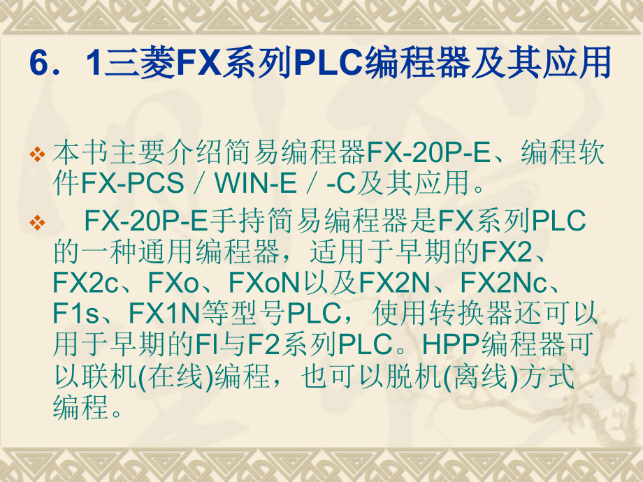 《工厂电气与可编程序控制器应用技术》-李雪梅-电子教案 yy6_第2页