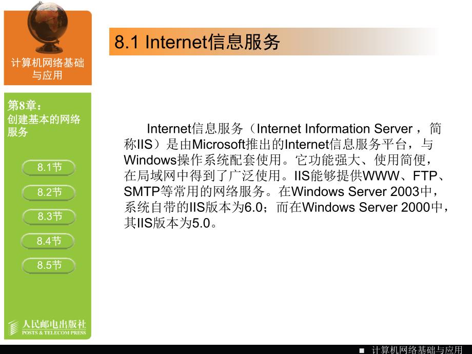 计算机网络基础与应用 第2版  教育部职业教育与成人教育司推荐教材  教学课件 PPT 作者 宋一兵 中紧-计算机网络-08_第4页