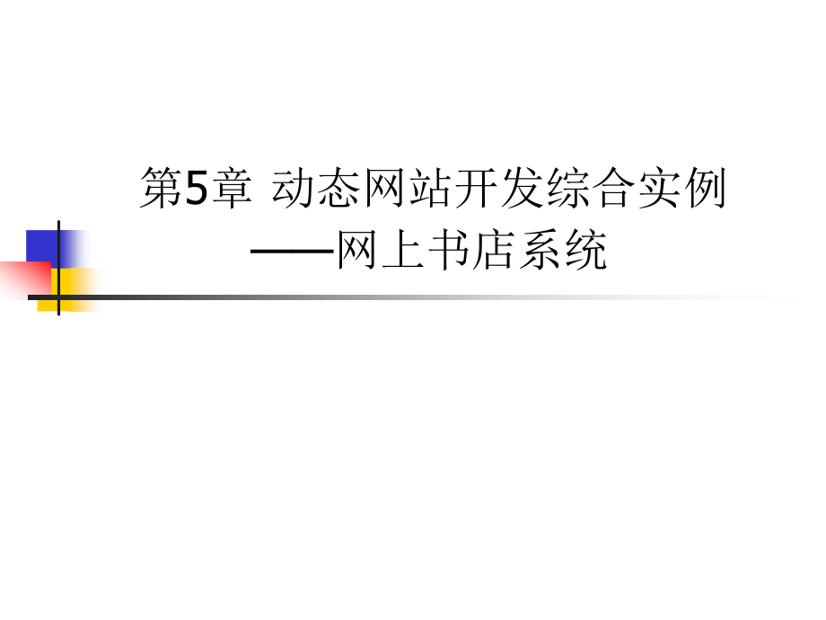 网站设计与开发技术教程 教学课件 ppt 作者  耿霞 邹婷婷 5 动态网站开发综合实例_第1页