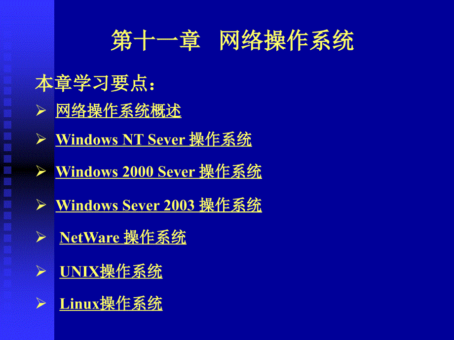 计算机网络技术基础 第3版  教学课件 ppt 作者  周舸 第十一章 网络操作系统_第1页