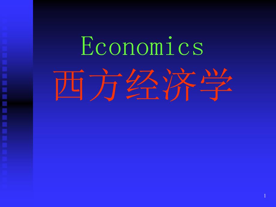 西方经济学 教学课件 ppt 作者 李楠 王秀繁 主编 西1导论_第1页