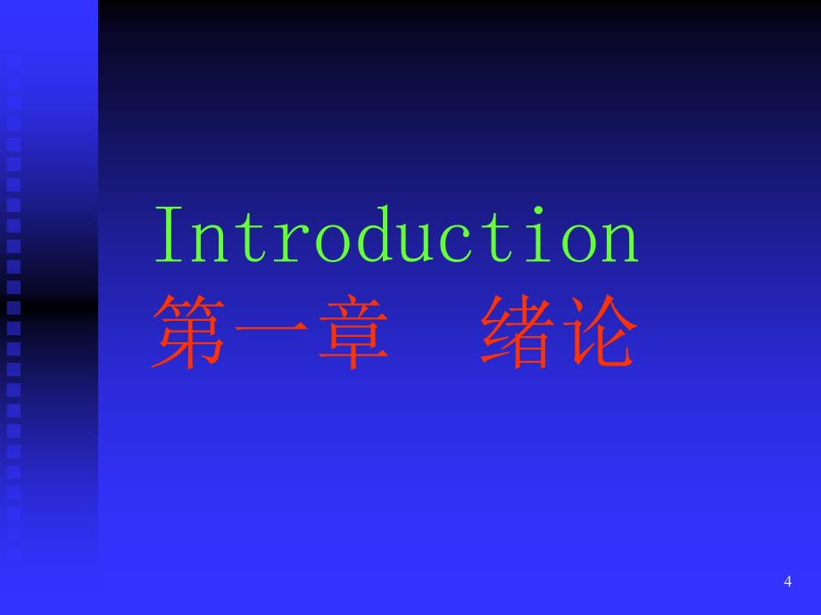 西方经济学 教学课件 ppt 作者 李楠 王秀繁 主编 西1导论_第4页