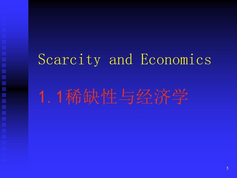 西方经济学 教学课件 ppt 作者 李楠 王秀繁 主编 西1导论_第5页