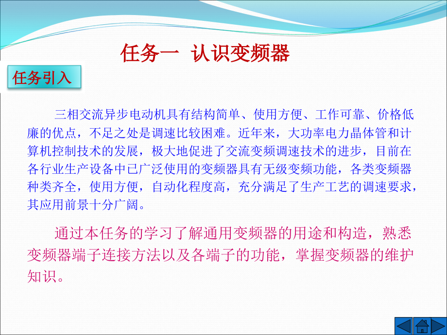 电气控制与PLC应用 第2版  教学课件 ppt 作者  张伟林 王开 仵征 王飞 课题七  变频器的使用_第2页