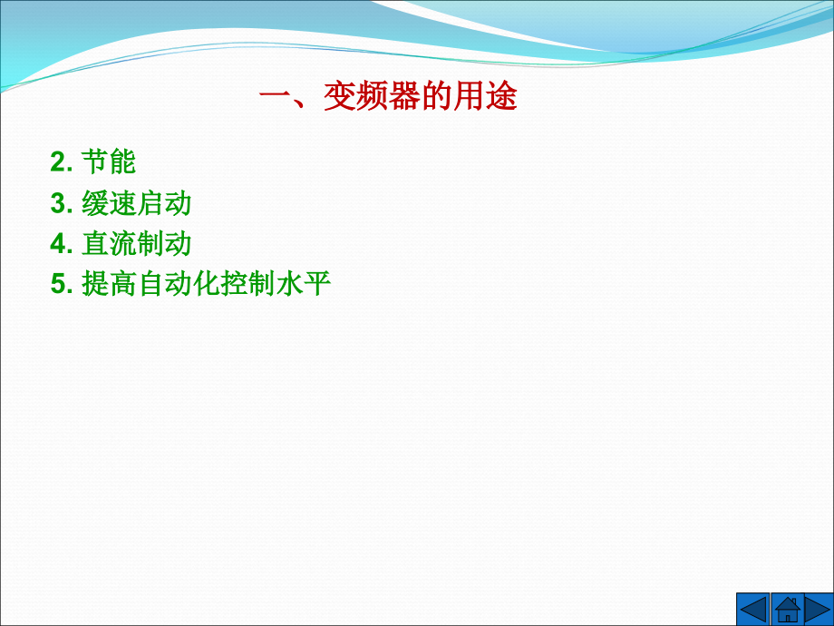 电气控制与PLC应用 第2版  教学课件 ppt 作者  张伟林 王开 仵征 王飞 课题七  变频器的使用_第4页