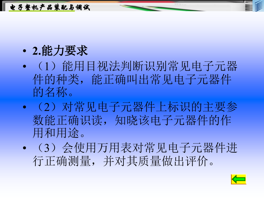 电子整机装配与调试 教学课件 PPT 作者 王成安 刘海东 项目5  电子元器件的识别与检测_第2页