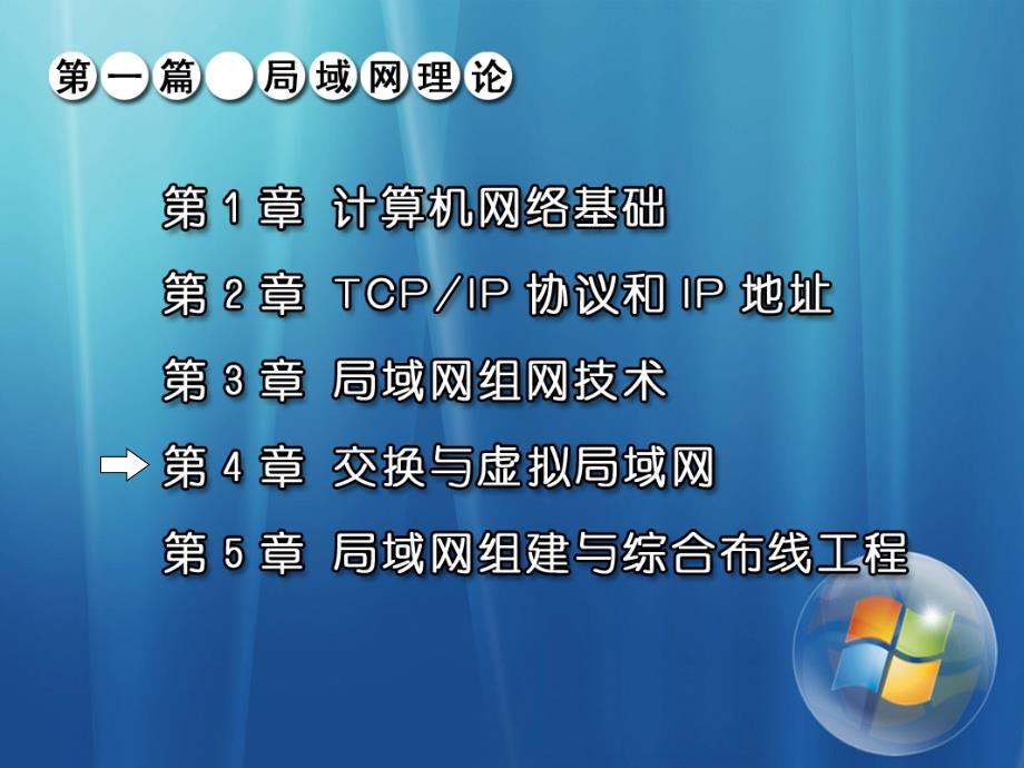 局域网组建、管理与维护 教学课件 ppt 作者 马立新 杨云 第4章 交换与虚拟局域网_第2页