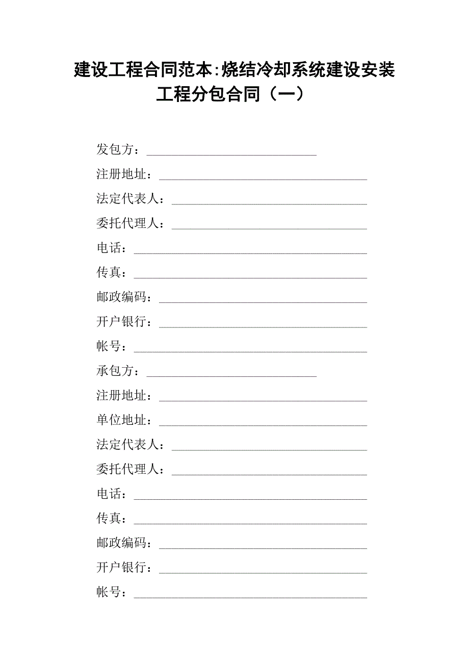 建设工程合同范本-烧结冷却系统建设安装工程分包合同（一）_第1页