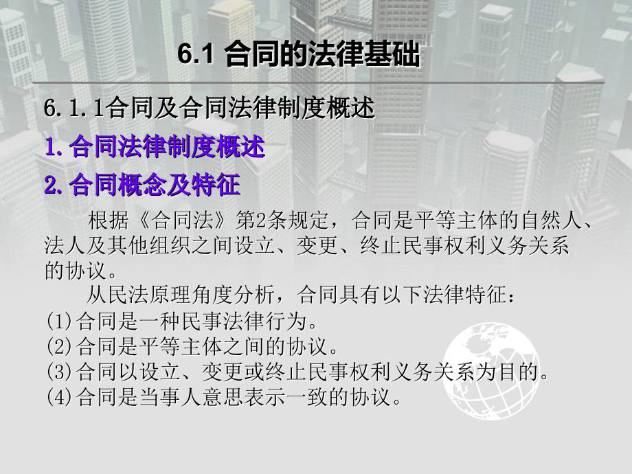 工程招投标与合同管理 教学课件 ppt 作者 王秀燕 第6章建设工程合同_第4页