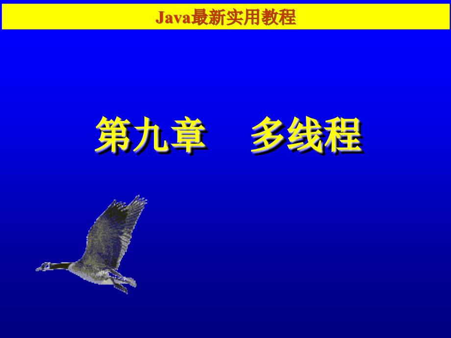 《Java程序设计与应用》-张仕斌-电子教案 第9章_第1页