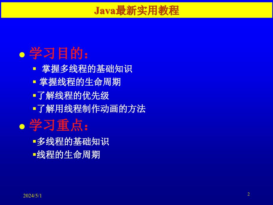 《Java程序设计与应用》-张仕斌-电子教案 第9章_第2页