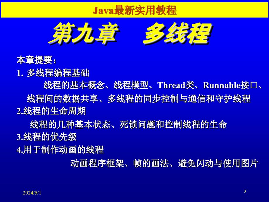 《Java程序设计与应用》-张仕斌-电子教案 第9章_第3页