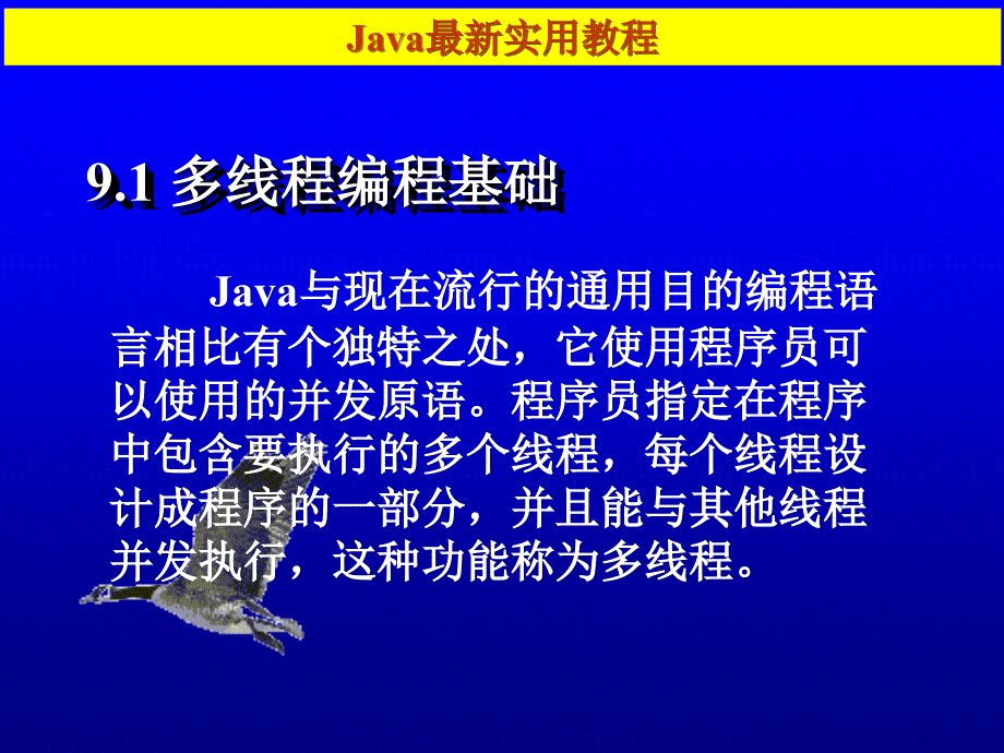 《Java程序设计与应用》-张仕斌-电子教案 第9章_第4页