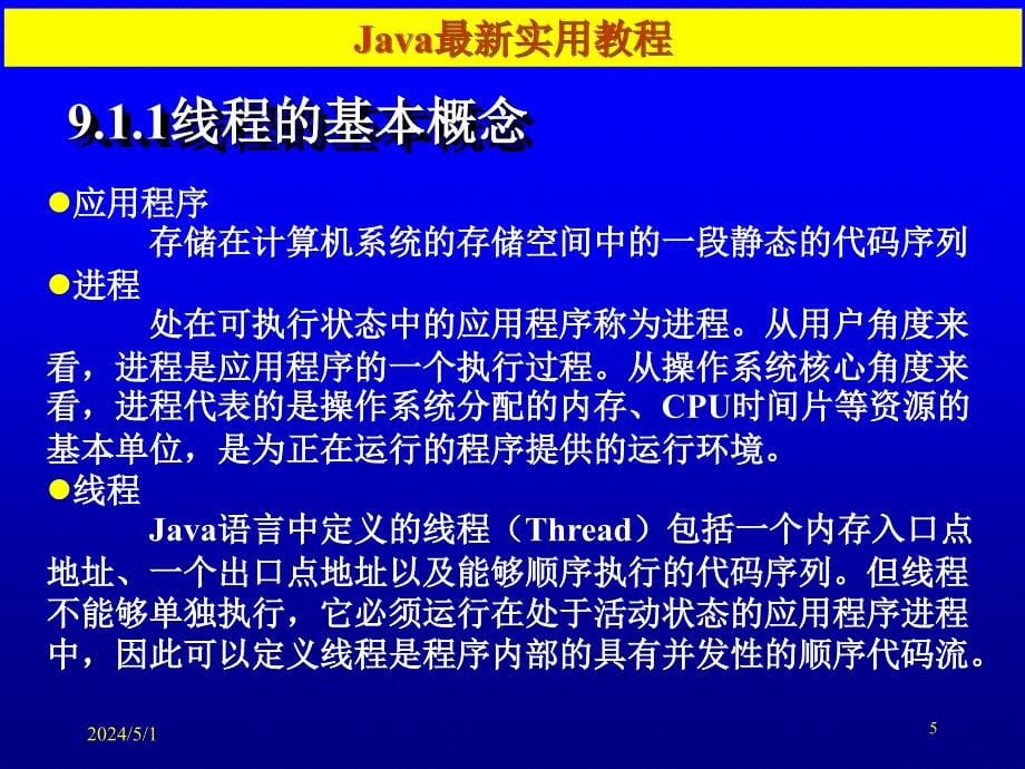 《Java程序设计与应用》-张仕斌-电子教案 第9章_第5页