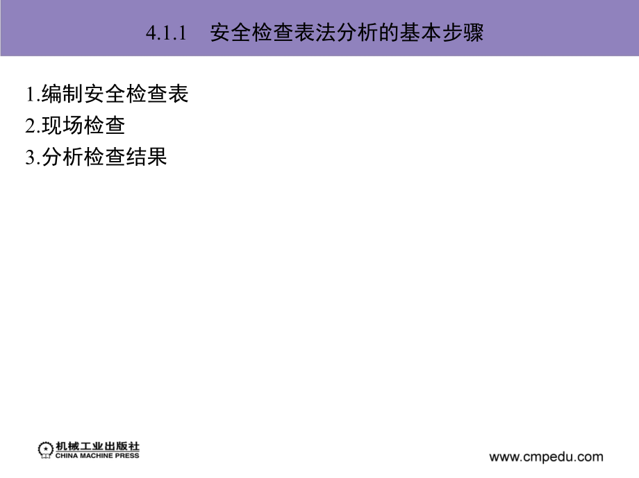 火灾风险评估 教学课件 ppt 作者 余明高 第4章定性火灾风险评估方法_第4页