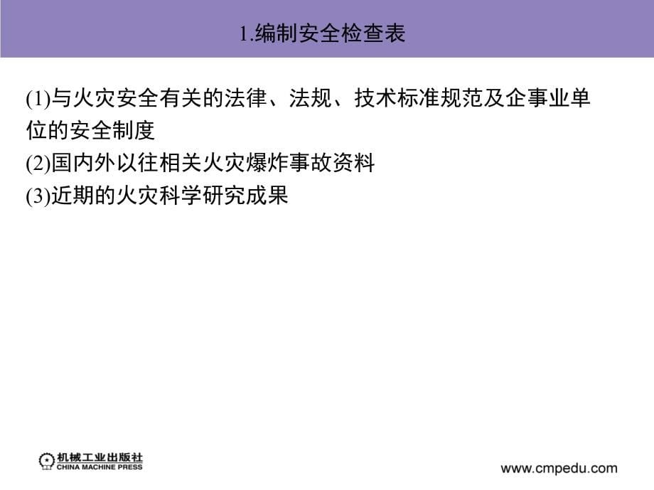 火灾风险评估 教学课件 ppt 作者 余明高 第4章定性火灾风险评估方法_第5页